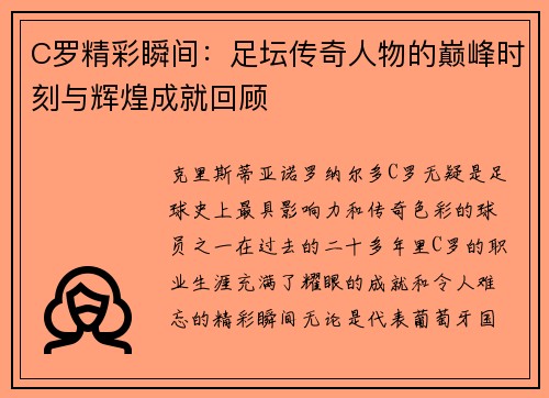 C罗精彩瞬间：足坛传奇人物的巅峰时刻与辉煌成就回顾
