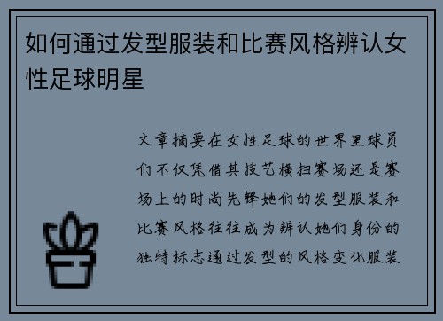 如何通过发型服装和比赛风格辨认女性足球明星