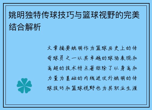 姚明独特传球技巧与篮球视野的完美结合解析