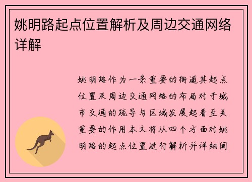 姚明路起点位置解析及周边交通网络详解