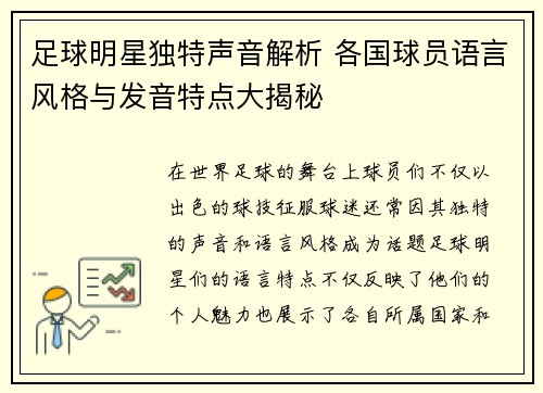 足球明星独特声音解析 各国球员语言风格与发音特点大揭秘