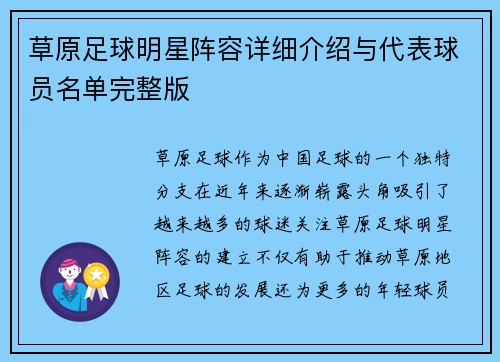 草原足球明星阵容详细介绍与代表球员名单完整版