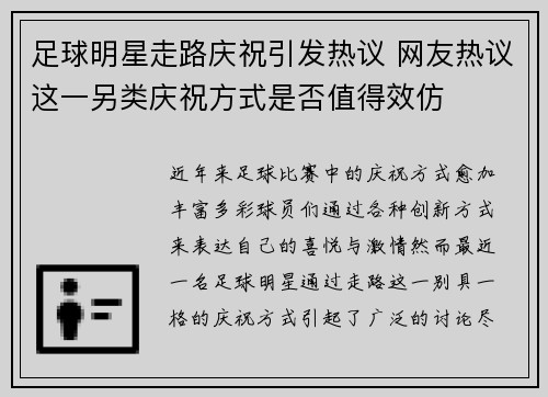 足球明星走路庆祝引发热议 网友热议这一另类庆祝方式是否值得效仿