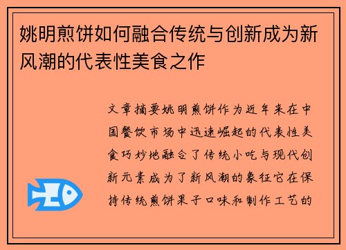 姚明煎饼如何融合传统与创新成为新风潮的代表性美食之作