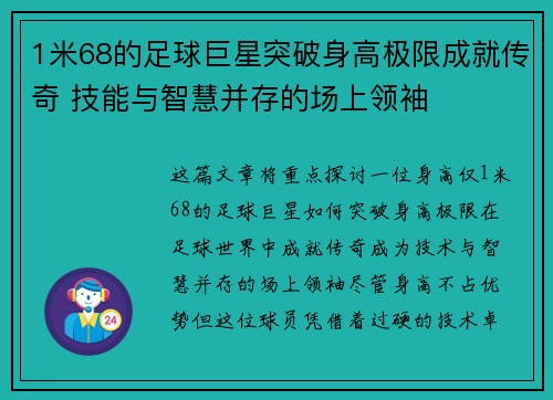 1米68的足球巨星突破身高极限成就传奇 技能与智慧并存的场上领袖