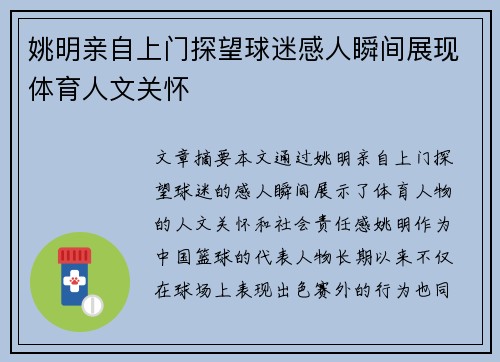姚明亲自上门探望球迷感人瞬间展现体育人文关怀