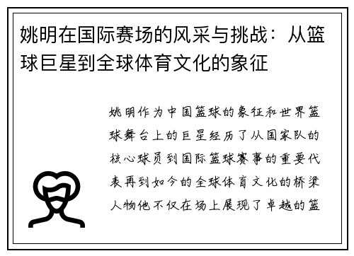 姚明在国际赛场的风采与挑战：从篮球巨星到全球体育文化的象征