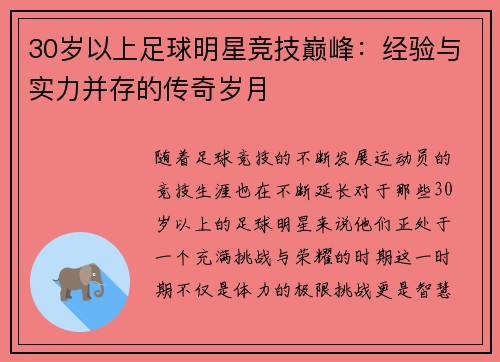 30岁以上足球明星竞技巅峰：经验与实力并存的传奇岁月
