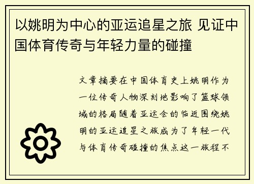 以姚明为中心的亚运追星之旅 见证中国体育传奇与年轻力量的碰撞