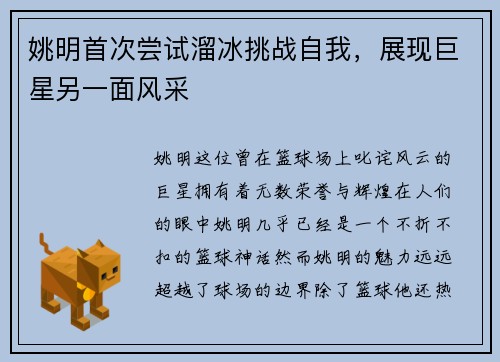 姚明首次尝试溜冰挑战自我，展现巨星另一面风采