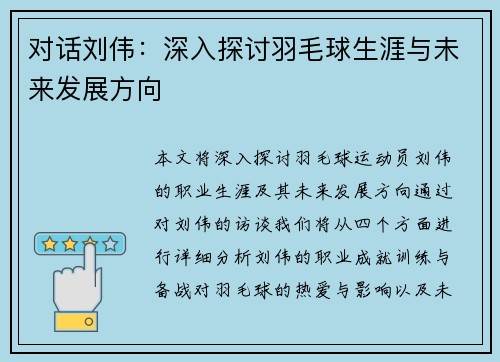 对话刘伟：深入探讨羽毛球生涯与未来发展方向