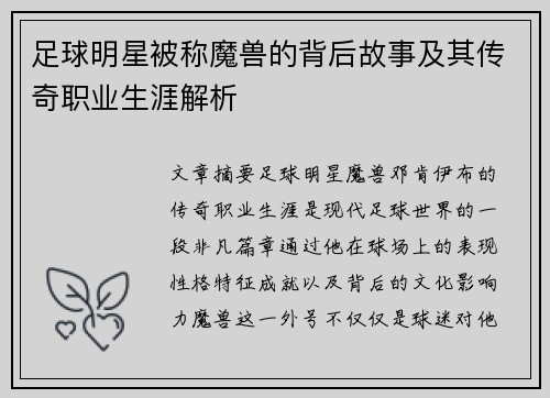 足球明星被称魔兽的背后故事及其传奇职业生涯解析