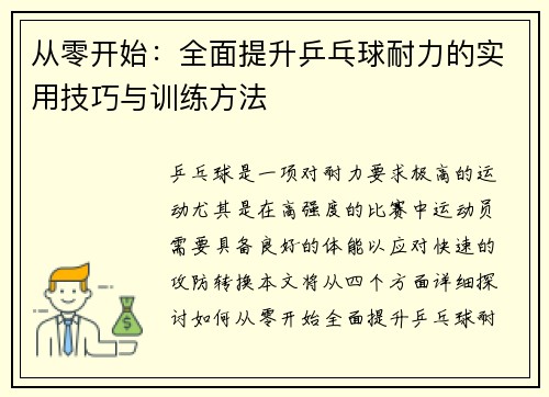 从零开始：全面提升乒乓球耐力的实用技巧与训练方法
