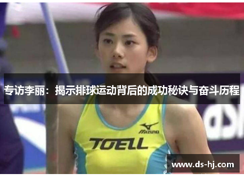专访李丽：揭示排球运动背后的成功秘诀与奋斗历程