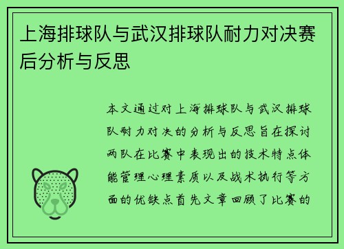 上海排球队与武汉排球队耐力对决赛后分析与反思