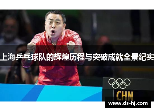 上海乒乓球队的辉煌历程与突破成就全景纪实