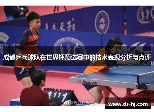 成都乒乓球队在世界杯预选赛中的技术表现分析与点评
