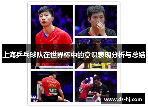 上海乒乓球队在世界杯中的意识表现分析与总结