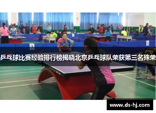 乒乓球比赛经验排行榜揭晓北京乒乓球队荣获第三名殊荣