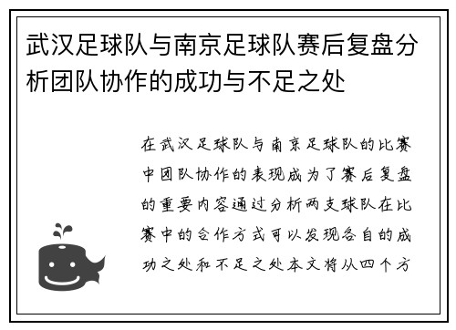 武汉足球队与南京足球队赛后复盘分析团队协作的成功与不足之处