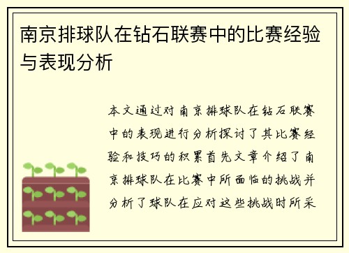 南京排球队在钻石联赛中的比赛经验与表现分析