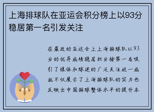 上海排球队在亚运会积分榜上以93分稳居第一名引发关注