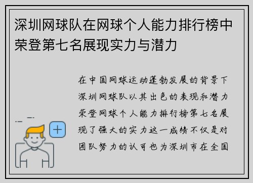 深圳网球队在网球个人能力排行榜中荣登第七名展现实力与潜力