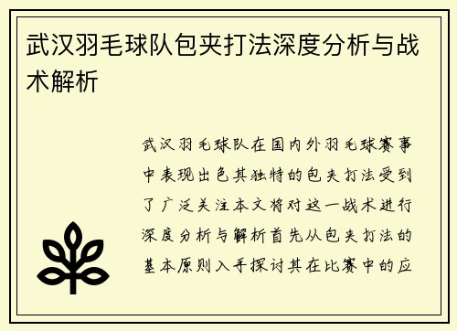 武汉羽毛球队包夹打法深度分析与战术解析