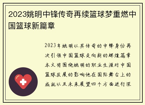 2023姚明中锋传奇再续篮球梦重燃中国篮球新篇章