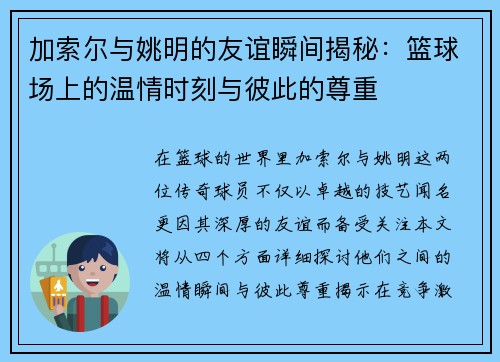 加索尔与姚明的友谊瞬间揭秘：篮球场上的温情时刻与彼此的尊重