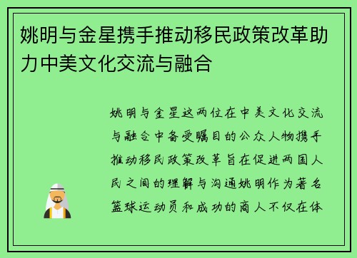 姚明与金星携手推动移民政策改革助力中美文化交流与融合