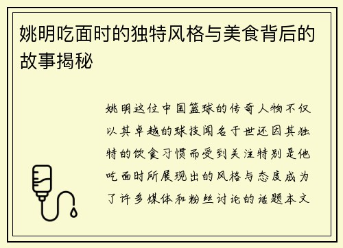 姚明吃面时的独特风格与美食背后的故事揭秘