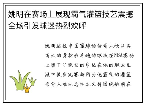 姚明在赛场上展现霸气灌篮技艺震撼全场引发球迷热烈欢呼