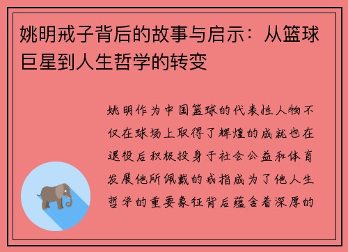 姚明戒子背后的故事与启示：从篮球巨星到人生哲学的转变