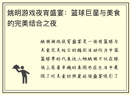姚明游戏夜宵盛宴：篮球巨星与美食的完美结合之夜