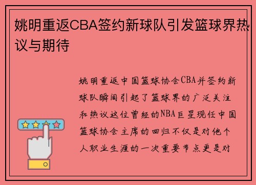 姚明重返CBA签约新球队引发篮球界热议与期待