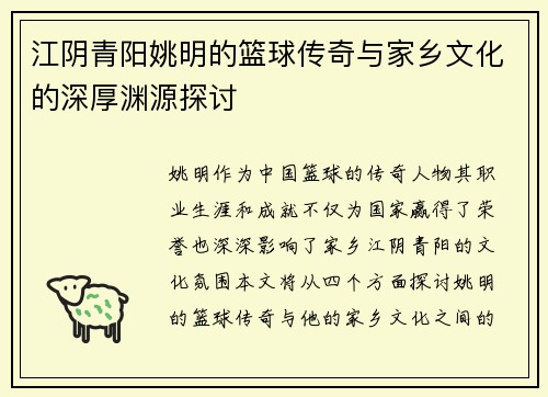 江阴青阳姚明的篮球传奇与家乡文化的深厚渊源探讨