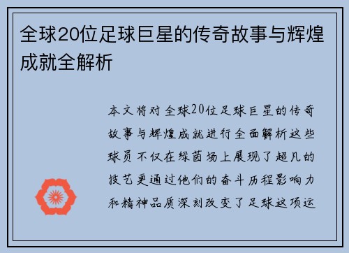 全球20位足球巨星的传奇故事与辉煌成就全解析