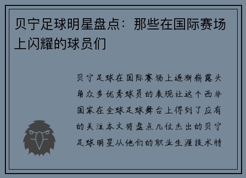 贝宁足球明星盘点：那些在国际赛场上闪耀的球员们