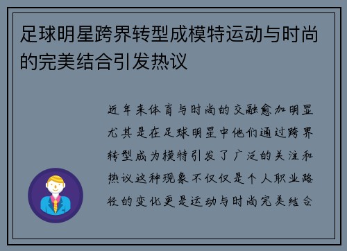 足球明星跨界转型成模特运动与时尚的完美结合引发热议
