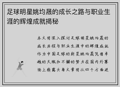 足球明星姚均晟的成长之路与职业生涯的辉煌成就揭秘