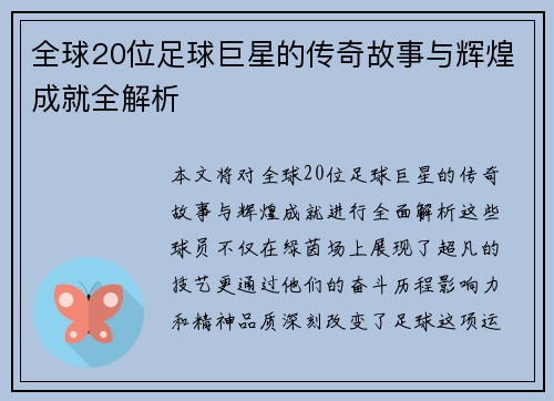 全球20位足球巨星的传奇故事与辉煌成就全解析
