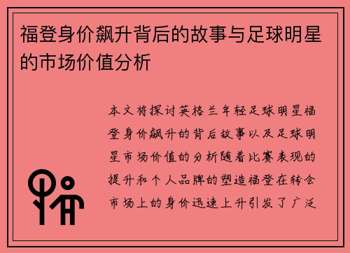 福登身价飙升背后的故事与足球明星的市场价值分析