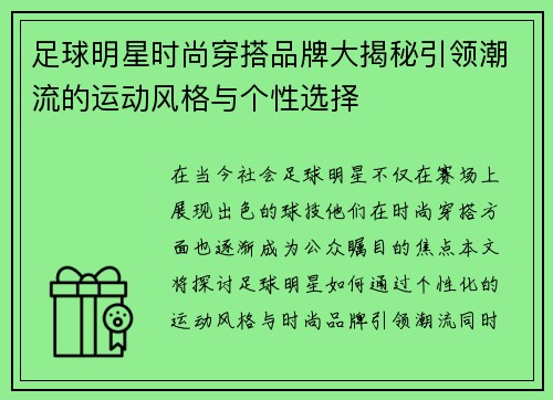 足球明星时尚穿搭品牌大揭秘引领潮流的运动风格与个性选择