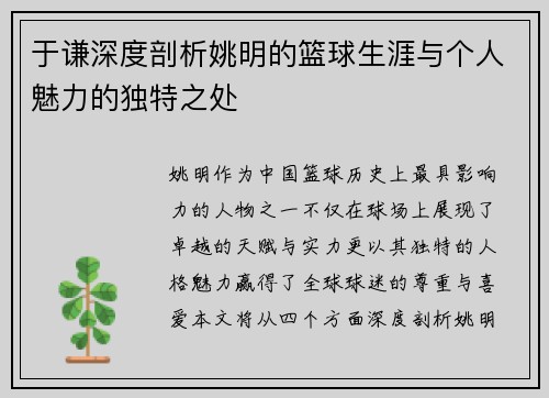 于谦深度剖析姚明的篮球生涯与个人魅力的独特之处