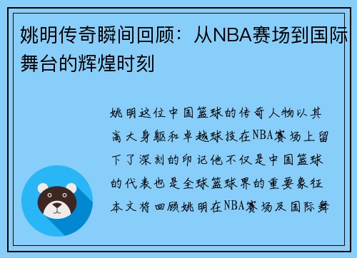 姚明传奇瞬间回顾：从NBA赛场到国际舞台的辉煌时刻