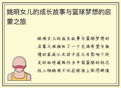 姚明女儿的成长故事与篮球梦想的启蒙之旅