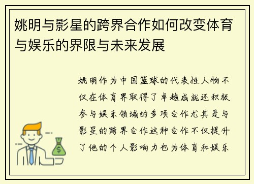 姚明与影星的跨界合作如何改变体育与娱乐的界限与未来发展