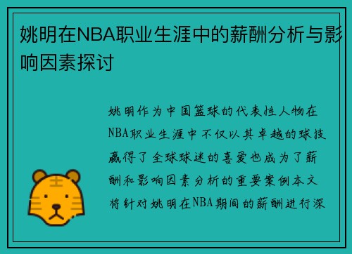 姚明在NBA职业生涯中的薪酬分析与影响因素探讨