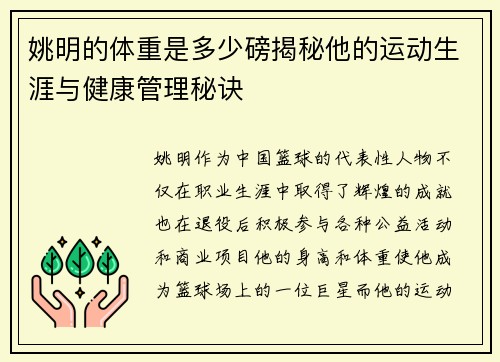 姚明的体重是多少磅揭秘他的运动生涯与健康管理秘诀